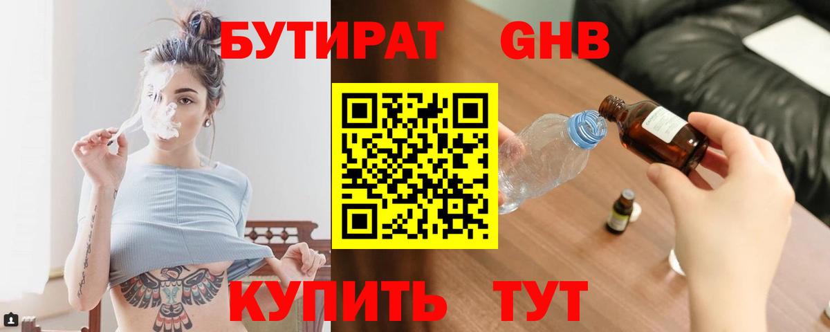 БУТИРАТ Butirat Лабытнанги