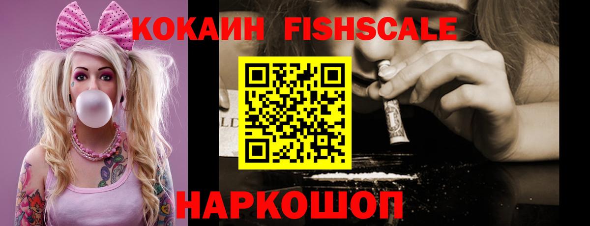 Cocaine FishScale  КОКАИН 97%  Вход с VPN  Лабытнанги 